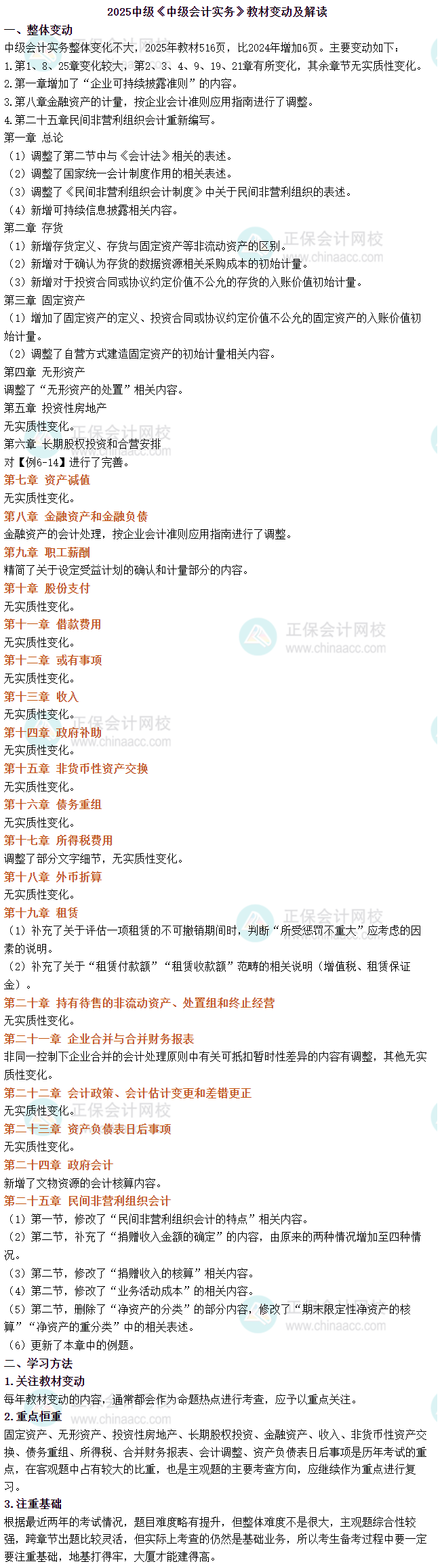 2025年中级会计《中级会计实务》教材变动简析