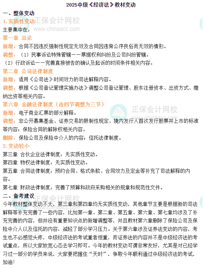 2025年中级会计《经济法》教材变动简析