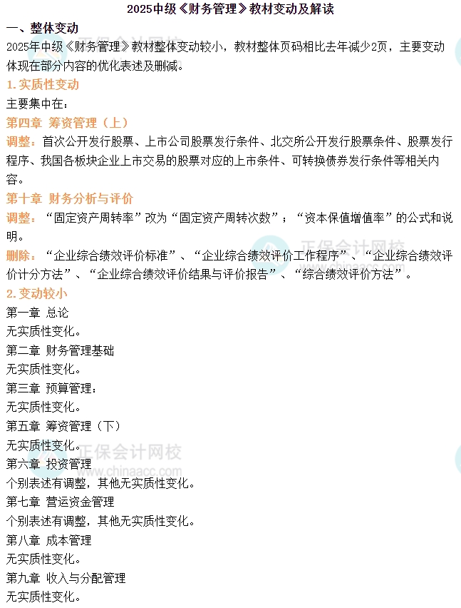 2025年中级会计《财务管理》教材变动简析