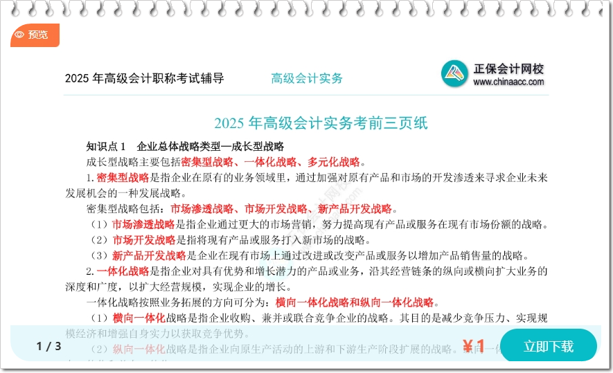 2025年高级会计职称考前3页纸出炉！看完3页抢高分！