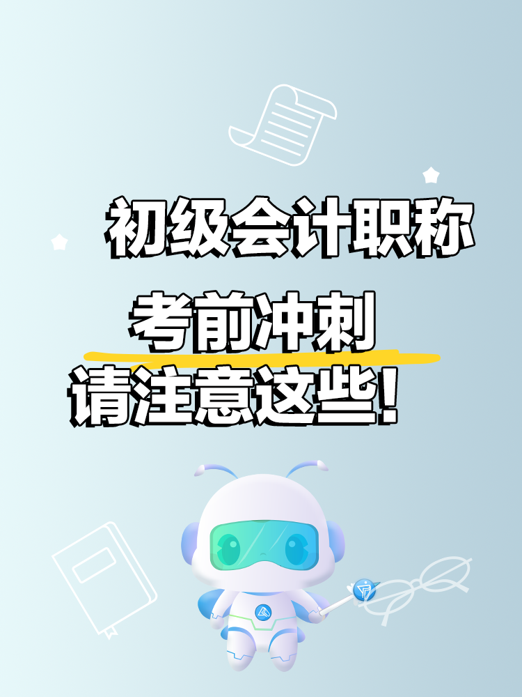 考前冲刺请注意这些