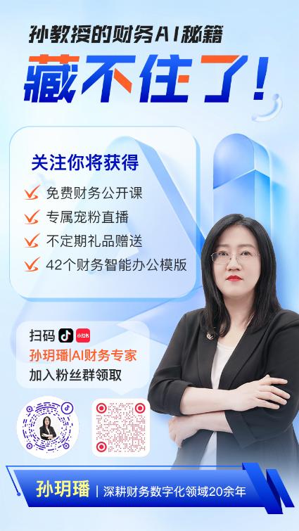 会计实操超强“外挂”来袭！孙玥璠老师带你一键升级财务技能