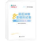 2025年中级会计职称冲刺8套卷