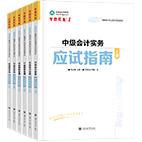 2025年中级会计职称应试指南