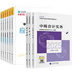 2025年中级会计职称指南+教材