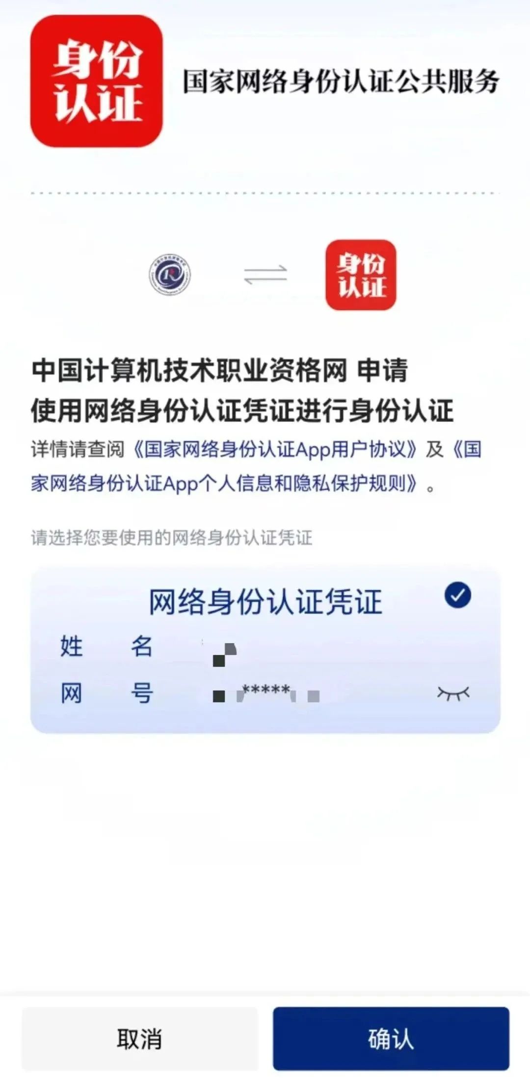 国家网络身份认证登录
