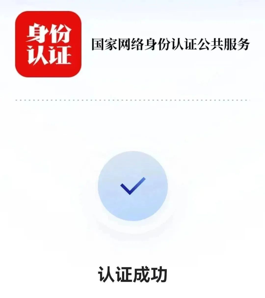 国家网络身份认证登录