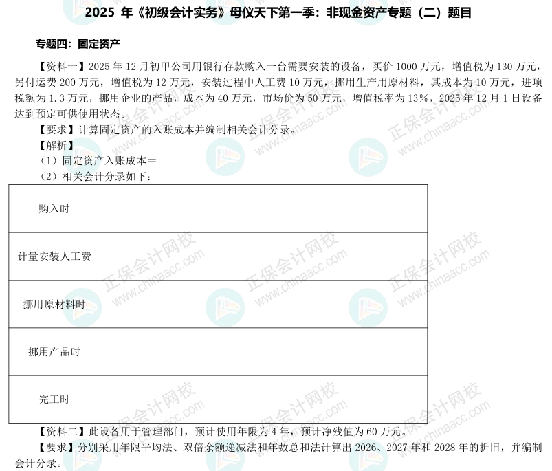 【题目下载】2025年《初级会计实务》母仪天下第一季-非现金资产专题（2）