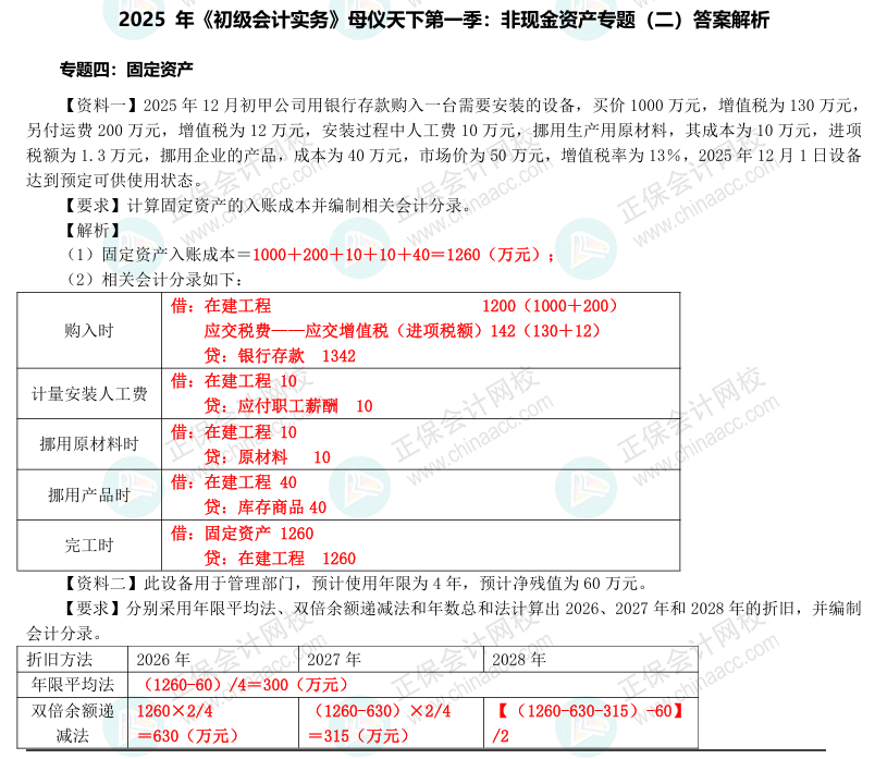 【答案下载】2025年《初级会计实务》母仪天下第一季-非现金资产专题（2）