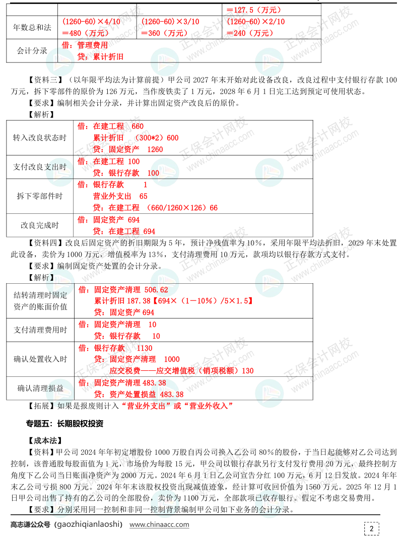 【答案下载】2025年《初级会计实务》母仪天下第一季-非现金资产专题（2）