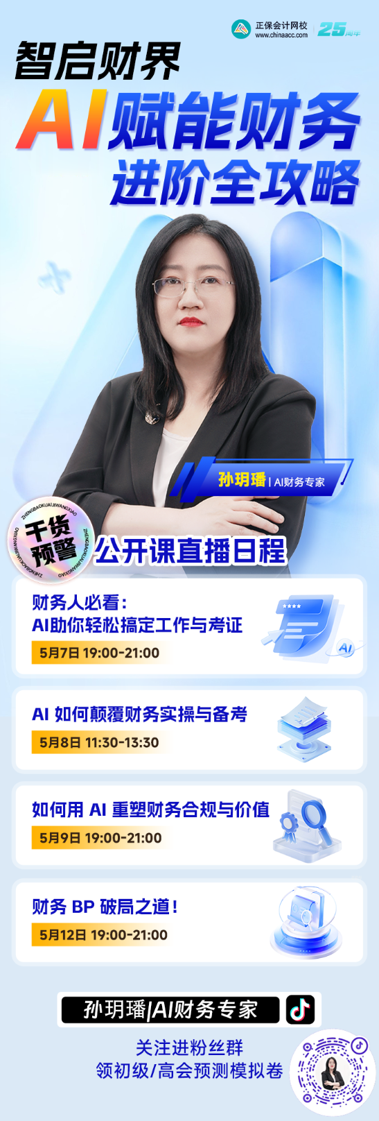 孙玥璠老师：AI赋能财务进阶全攻略直播系列来袭