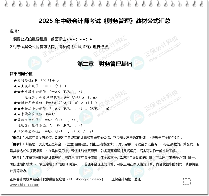 【立即下载】达江老师整理2025中级会计《财务管理》教材公式汇总