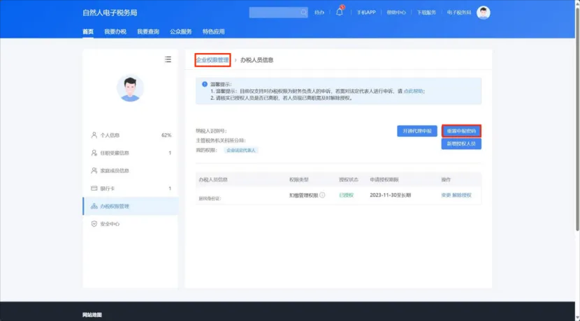 @新设立企业，如何获取、重置个税扣缴端密码？