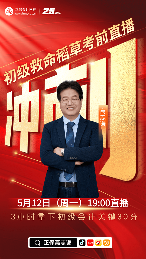 12日直播：高志谦初级会计实务考前冲刺直播 拿下关键30分！