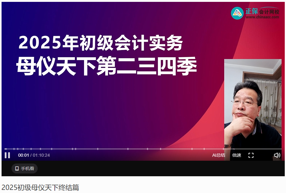【答案下载】2025年《初级会计实务》母仪天下第二季-第四季