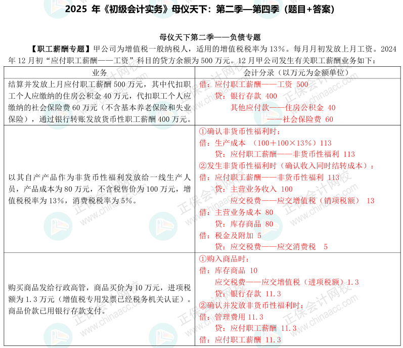 【答案下载】2025年《初级会计实务》母仪天下第二季-第四季