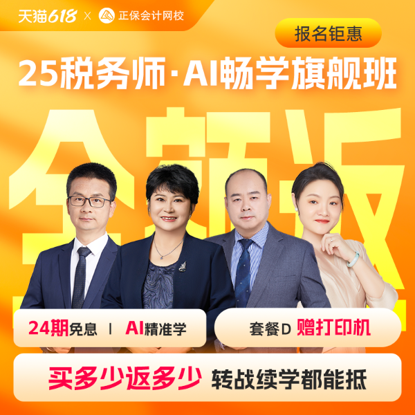 25税务师·AI畅学旗舰班