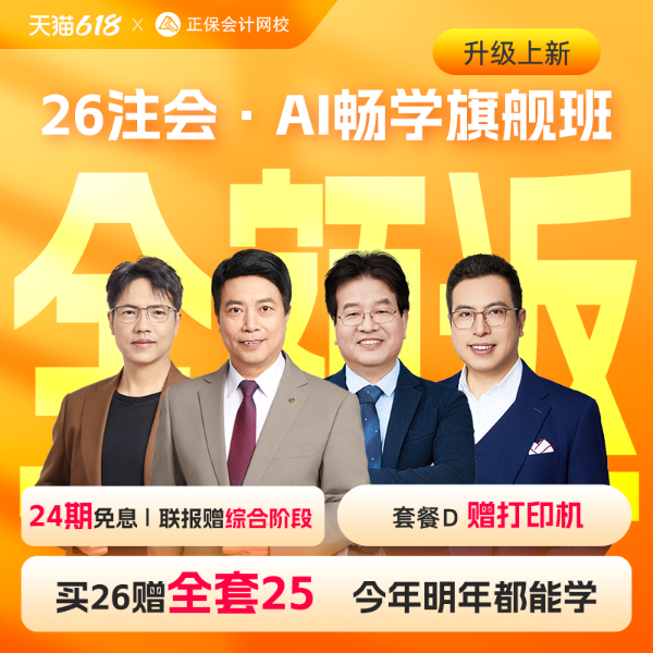 26注会AI畅学旗舰班