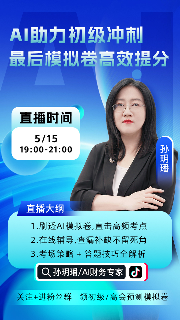 5月15日19点起直播：AI助力初级冲刺最后模拟卷高效提分