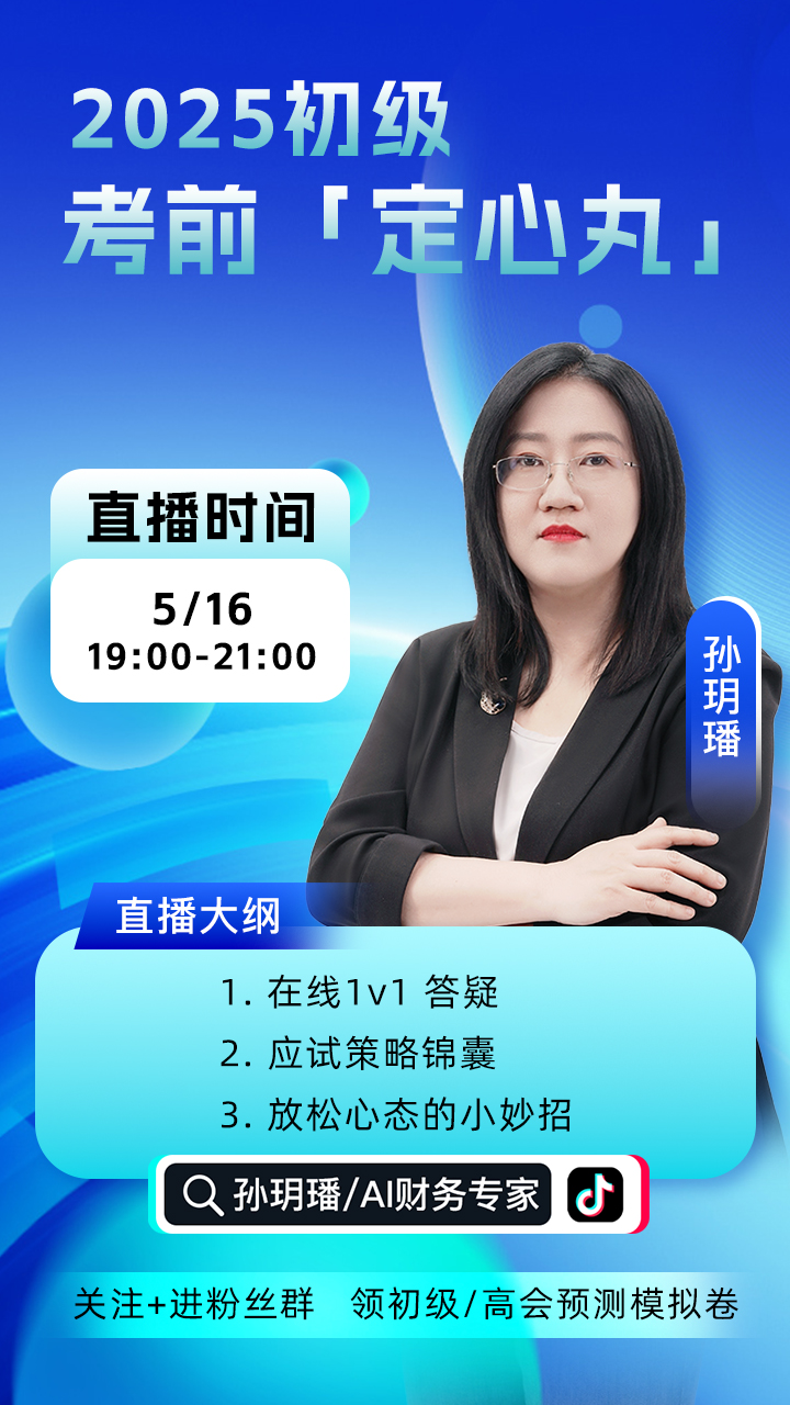 孙玥璠教授助力初级会计考试冲刺 孙玥璠教授助力初级会计考试冲刺