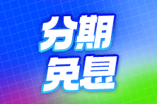 分期免息 分期免息