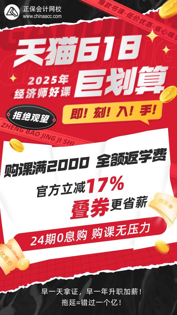 天猫618-经济师好课钜惠