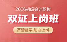 2026初级会计职称双证上岗班
