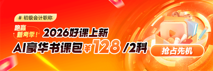 初级会计2026新课招生