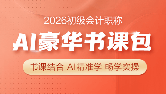 2026年初级会计职称辅导课程-AI豪华书课包