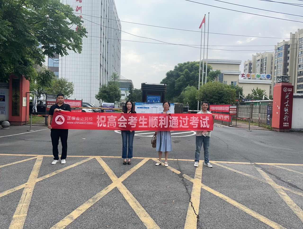 正保会计网校服务中心送考