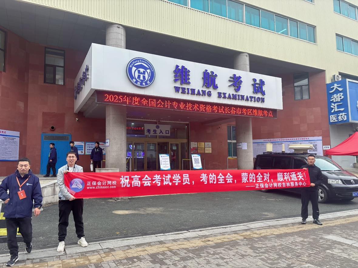 正保会计网校服务中心送考