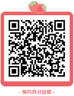 预约查分提醒