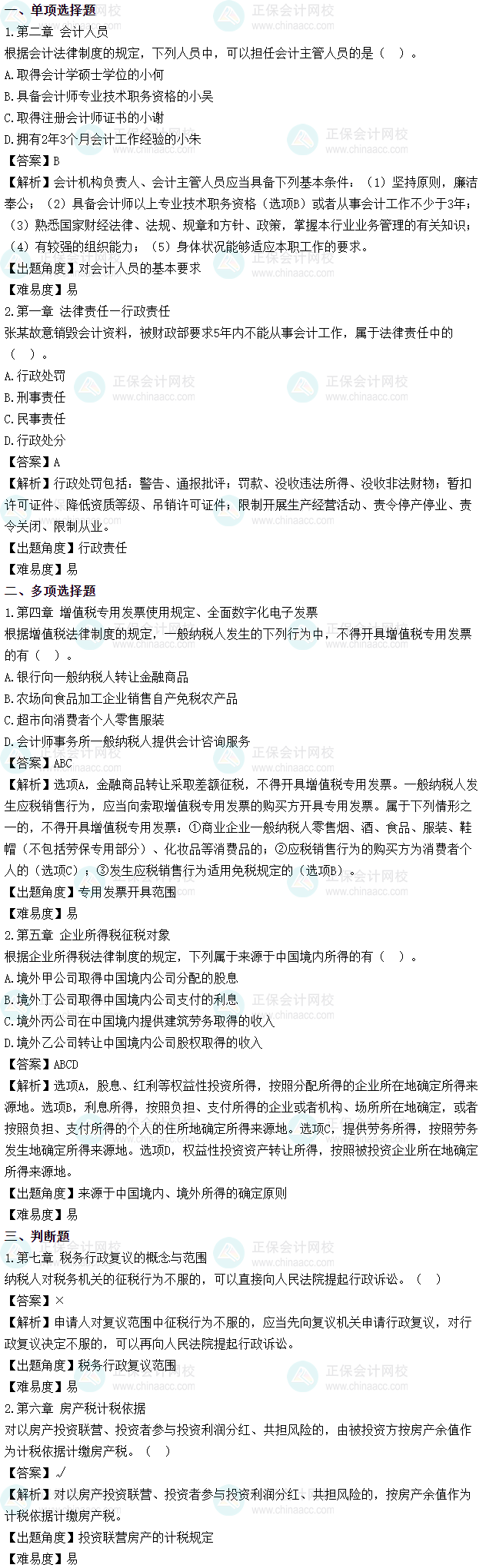 2025年初级会计考试《经济法基础》第六批次试题及参考答案 2025年初级会计考试《经济法基础》第六批次试题及参考答案