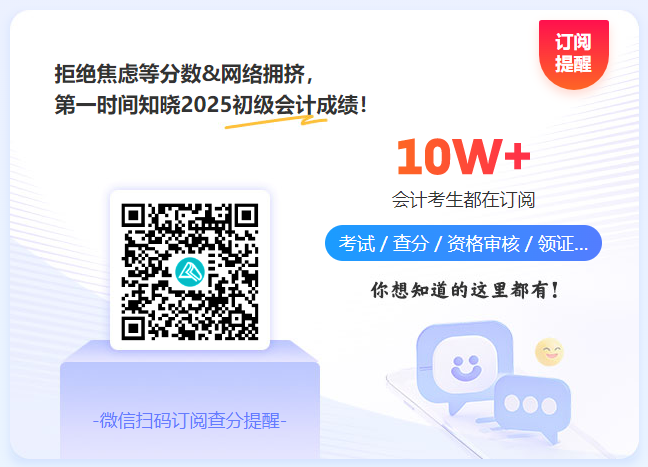 擦亮双眼：2025初级会计考试结束后 改分补救是骗局！