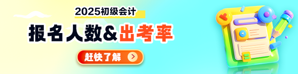 【汇总】多地发布2025初级会计报考/出考率情况 【汇总】多地发布2025初级会计报考/出考率情况
