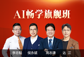 中级会计职称AI畅学旗舰班