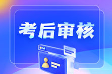 【汇总】2025年初级会计职称考后资格审核地区 【汇总】2025年初级会计职称考后资格审核地区