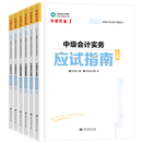中级会计职称全科《应试指南》