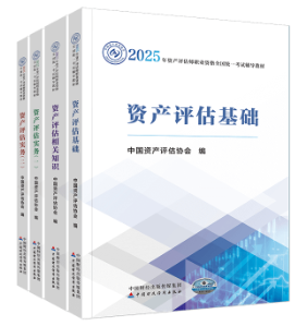 备考2025年资产评估师考试要不要买辅导资料？