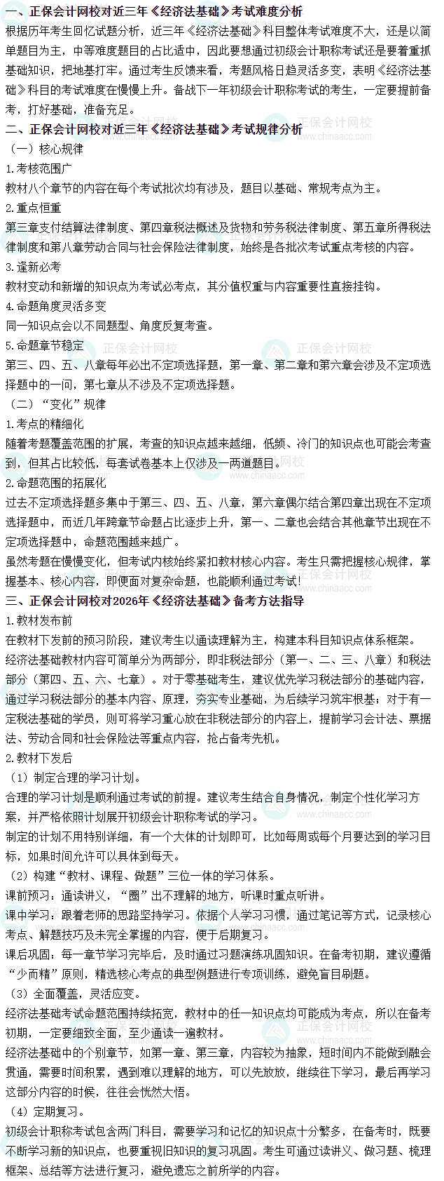 《经济法基础》近三年考试难度、考试规律分析及备考方法