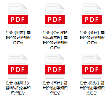 上新啦!“基础阶段必学知识点”加入2025年注会备考资料包! 上新啦!“基础阶段必学知识点”加入2025年注会备考资料包!