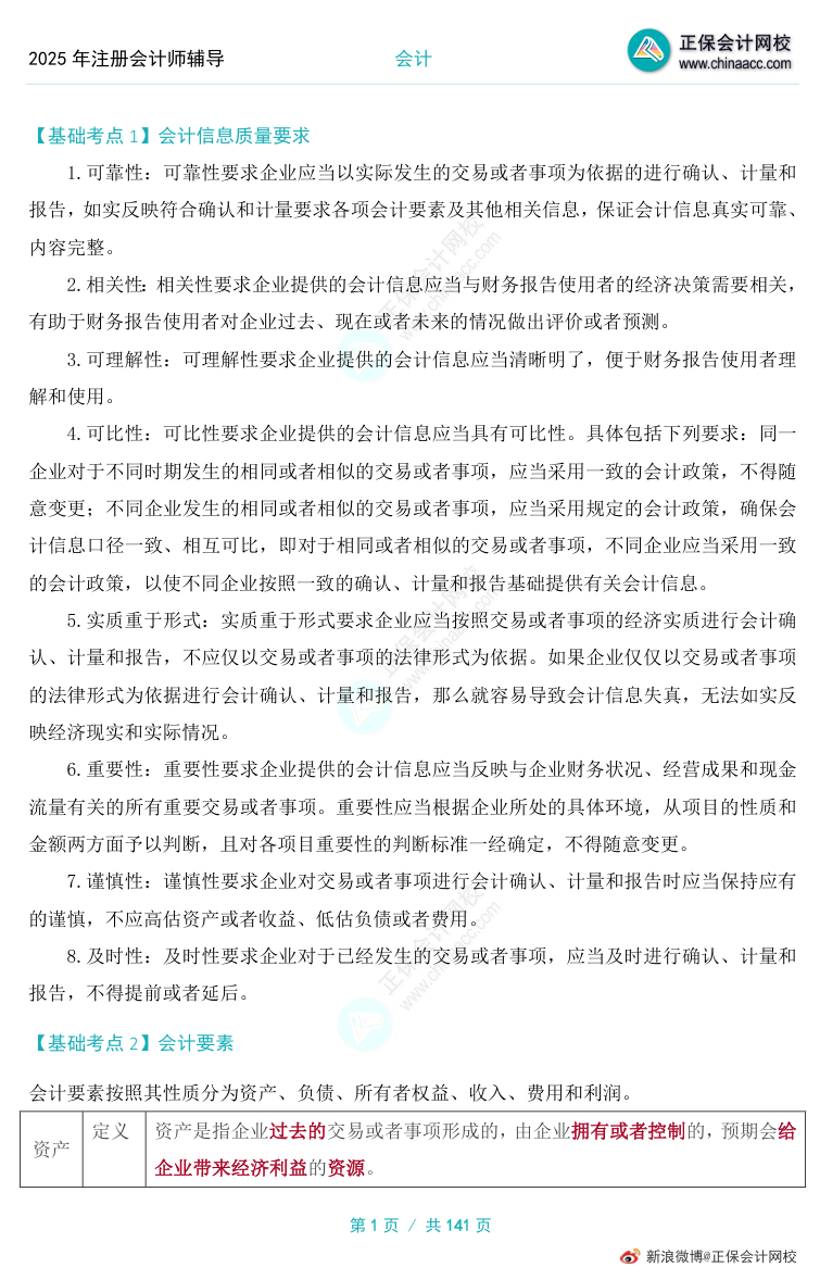 上新啦!“基础阶段必学知识点”加入2025年注会备考资料包! 上新啦!“基础阶段必学知识点”加入2025年注会备考资料包!