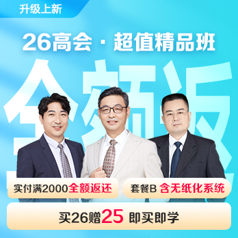 高级会计师超值精品班