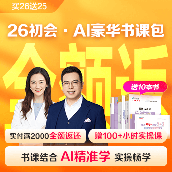 初级会计职称AI豪华书课包