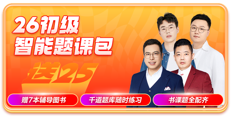 26初级智能题课包