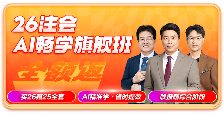 26注会AI畅学旗舰班