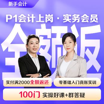 实务会员年卡(P1会计上岗)