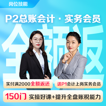 实务会员2年卡(P2总账会计)