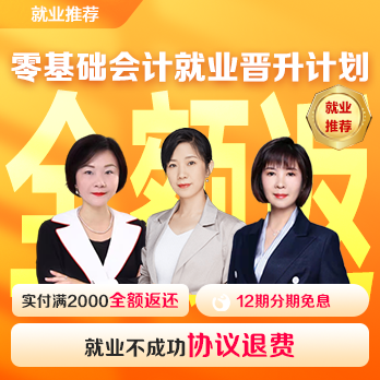 零基础会计就业晋升计划[含就业1年]