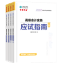 高级会计师《超值套装》